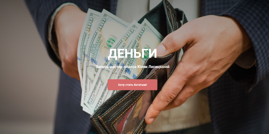 [Юлия Лисицина] [Институт Современного НЛП]  Деньг_0.png